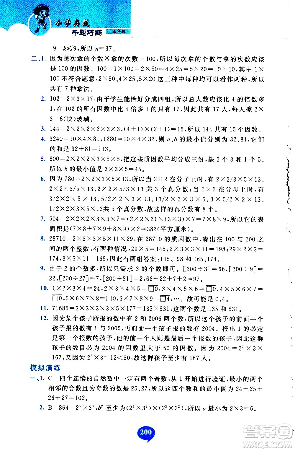 長春出版社2020年小學(xué)奧數(shù)千題巧解5年級(jí)人教版參考答案