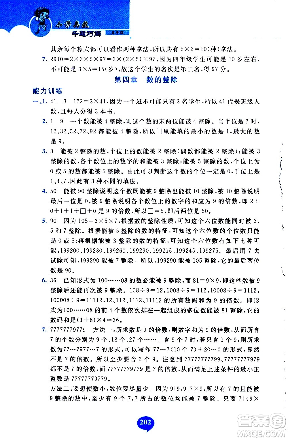 長春出版社2020年小學(xué)奧數(shù)千題巧解5年級(jí)人教版參考答案