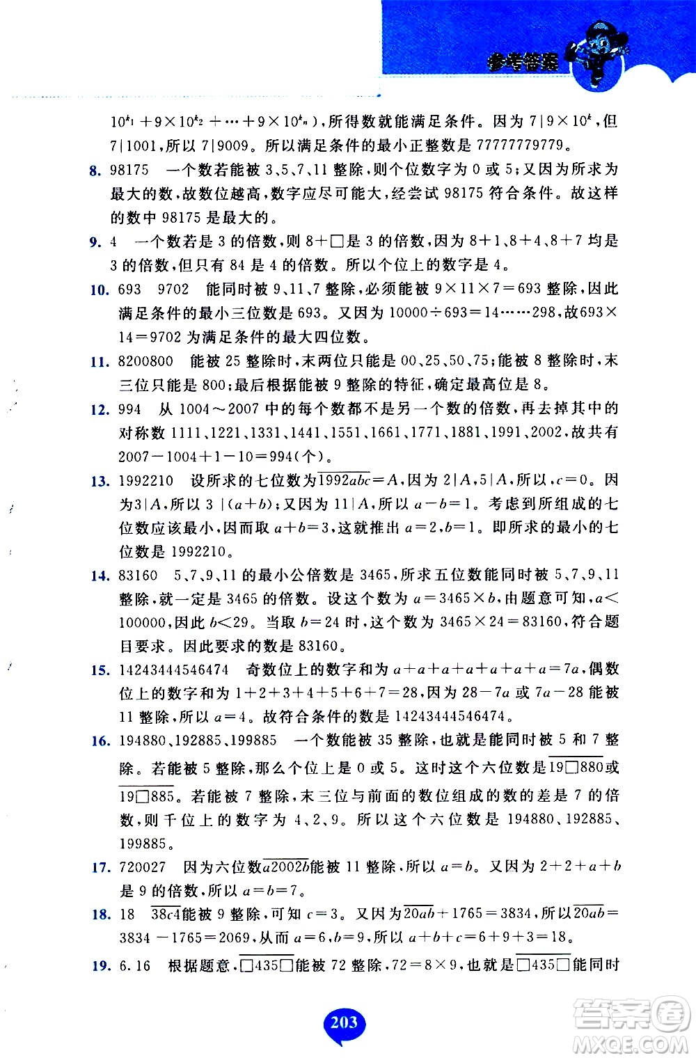 長春出版社2020年小學(xué)奧數(shù)千題巧解5年級(jí)人教版參考答案