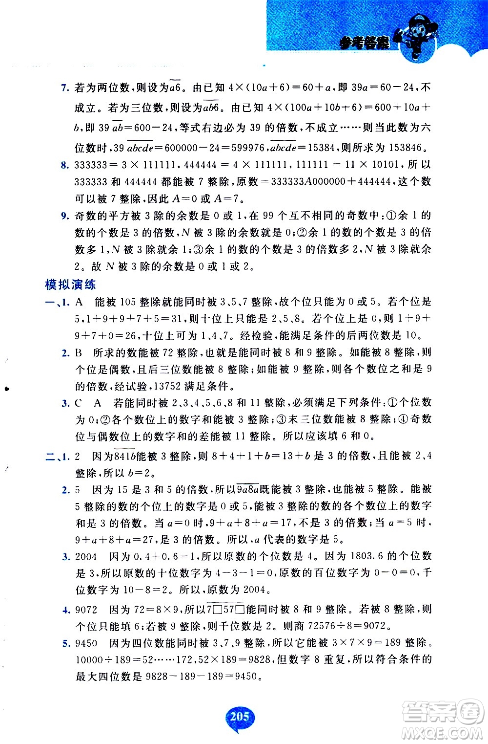 長春出版社2020年小學(xué)奧數(shù)千題巧解5年級(jí)人教版參考答案