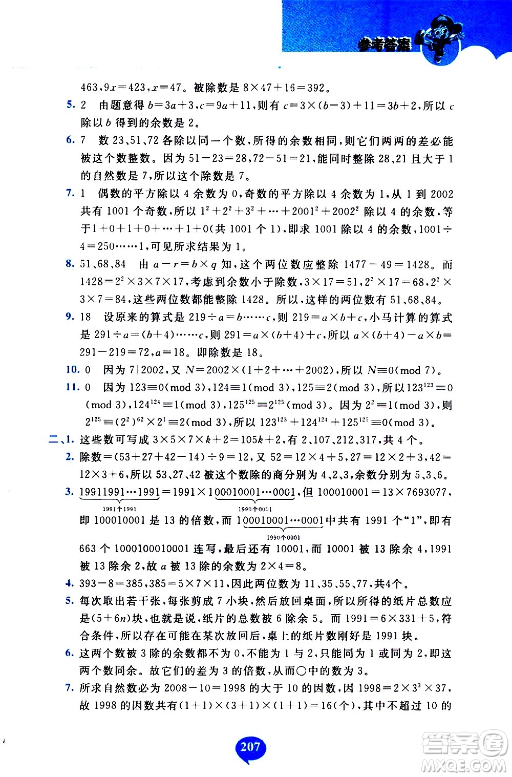 長春出版社2020年小學(xué)奧數(shù)千題巧解5年級(jí)人教版參考答案