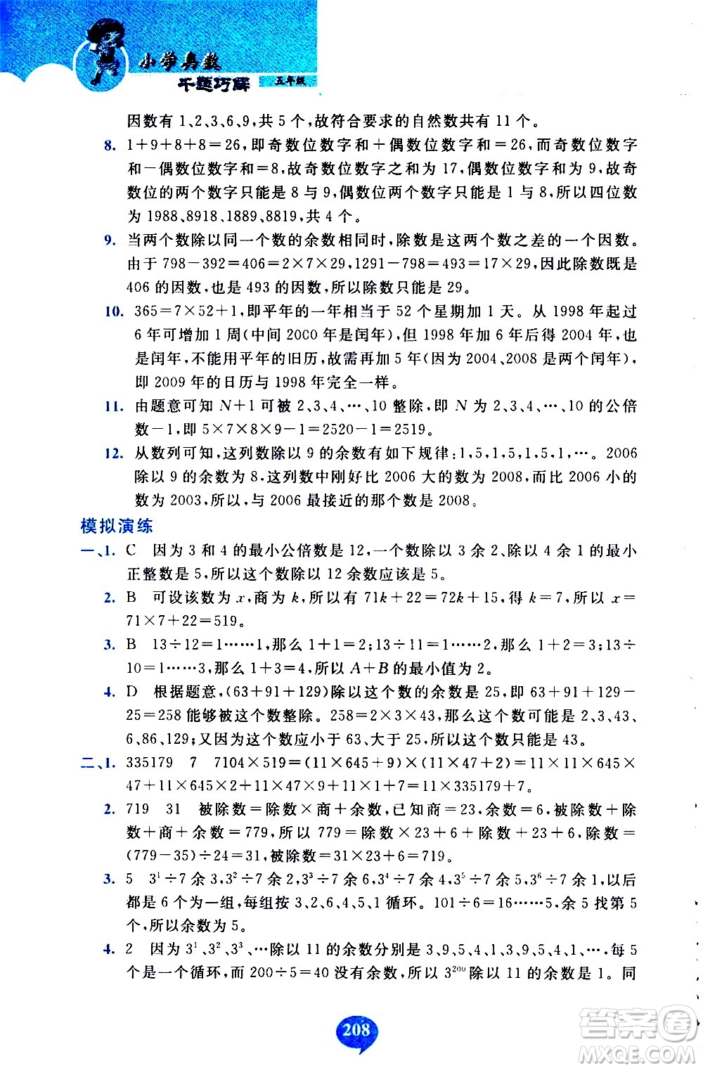 長春出版社2020年小學(xué)奧數(shù)千題巧解5年級(jí)人教版參考答案