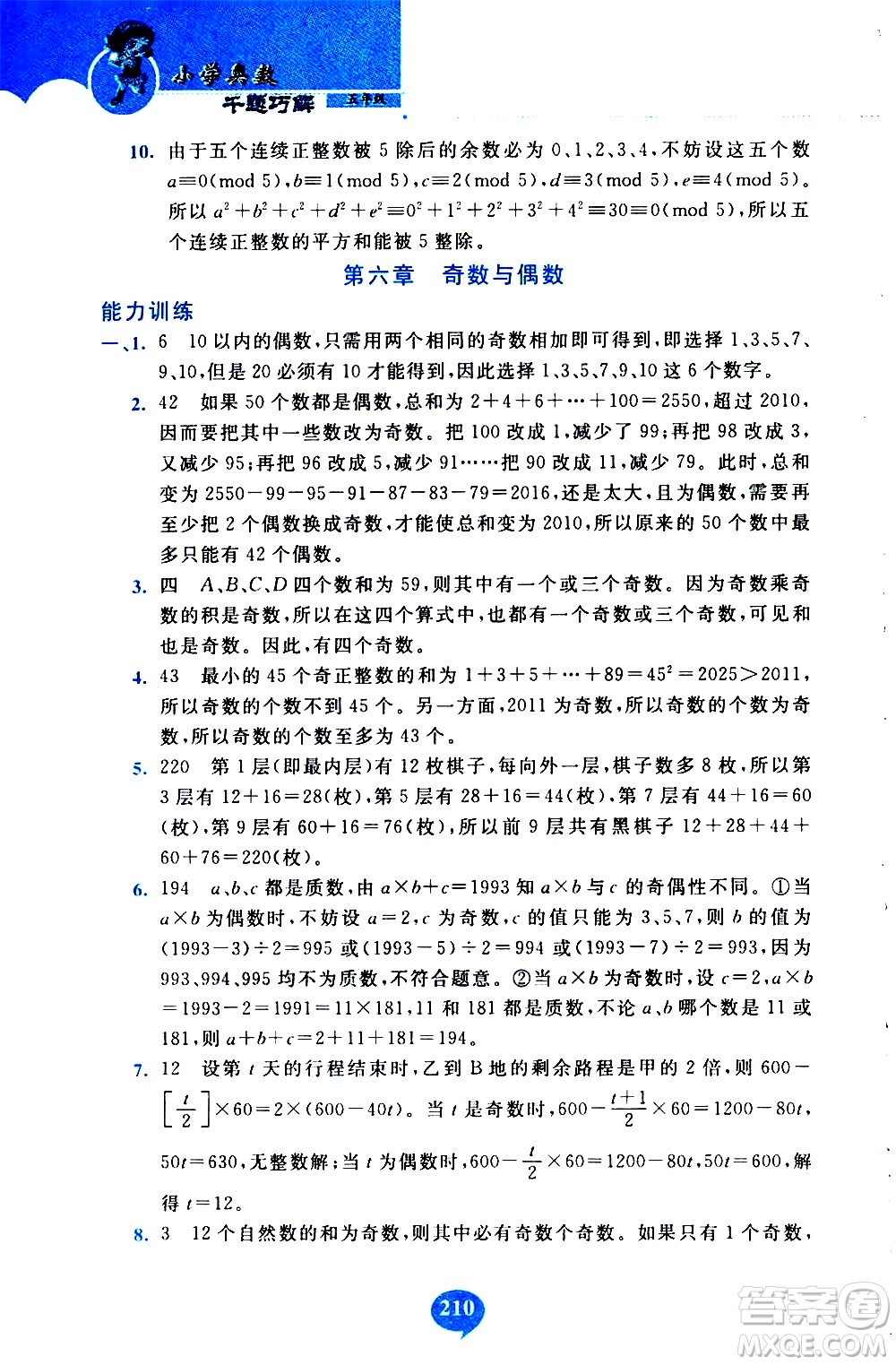 長春出版社2020年小學(xué)奧數(shù)千題巧解5年級(jí)人教版參考答案