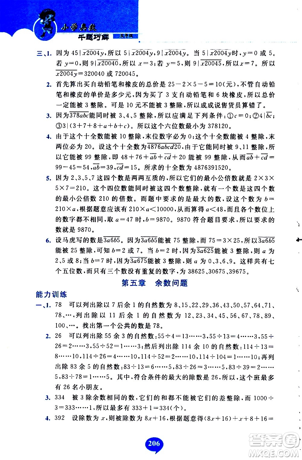 長春出版社2020年小學(xué)奧數(shù)千題巧解5年級(jí)人教版參考答案