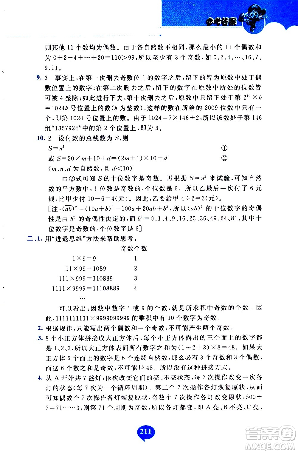 長春出版社2020年小學(xué)奧數(shù)千題巧解5年級(jí)人教版參考答案