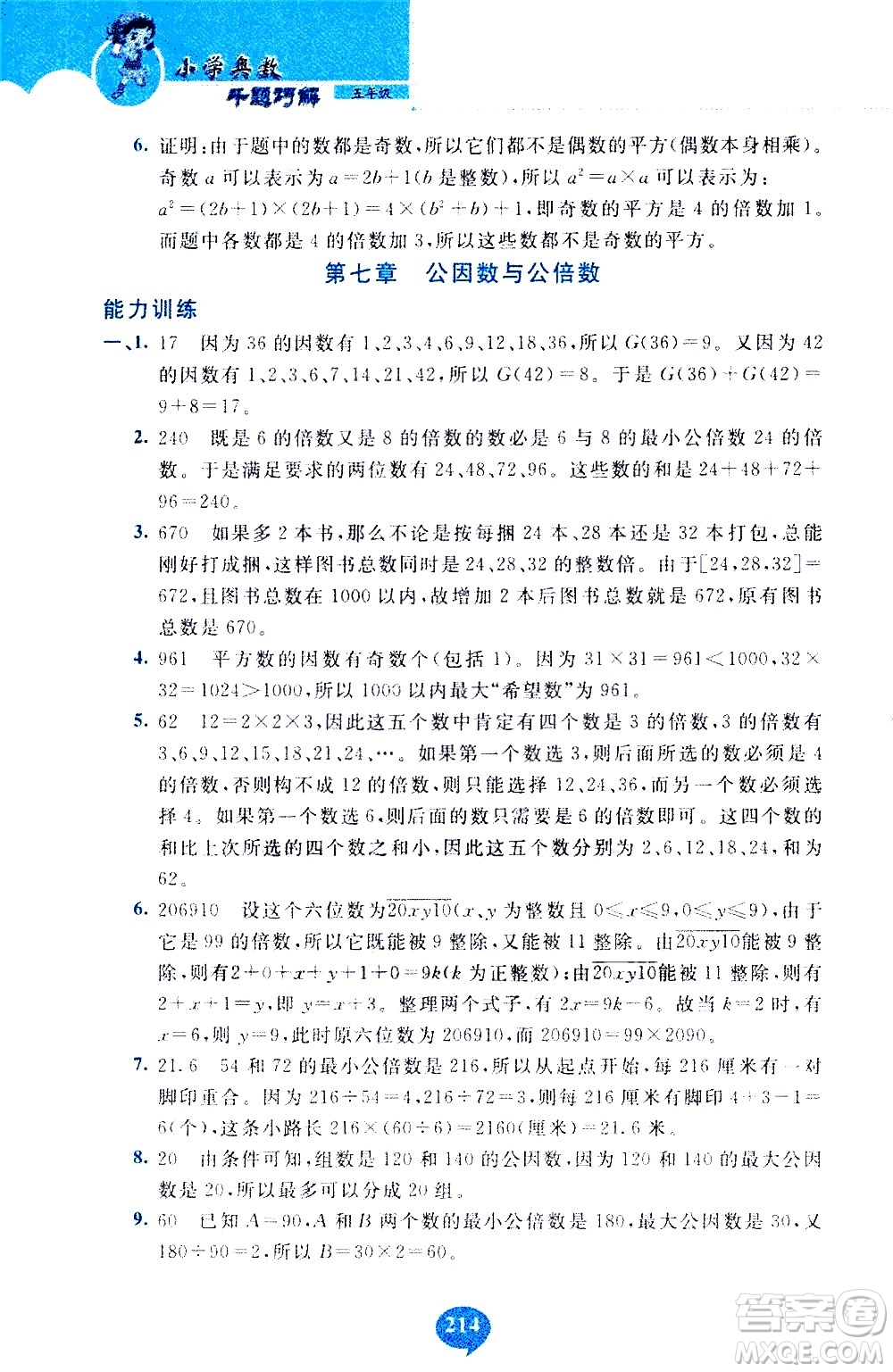 長春出版社2020年小學(xué)奧數(shù)千題巧解5年級(jí)人教版參考答案