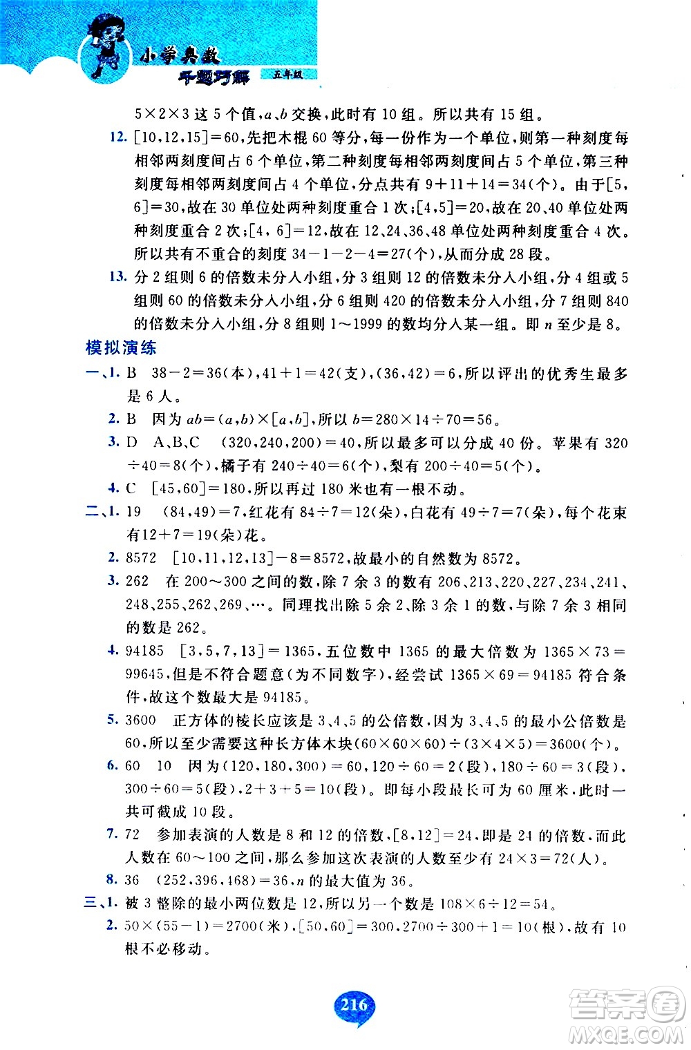 長春出版社2020年小學(xué)奧數(shù)千題巧解5年級(jí)人教版參考答案