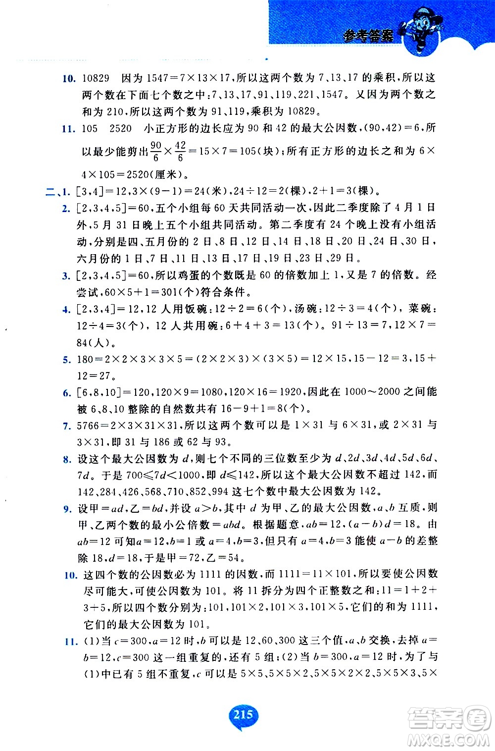 長春出版社2020年小學(xué)奧數(shù)千題巧解5年級(jí)人教版參考答案