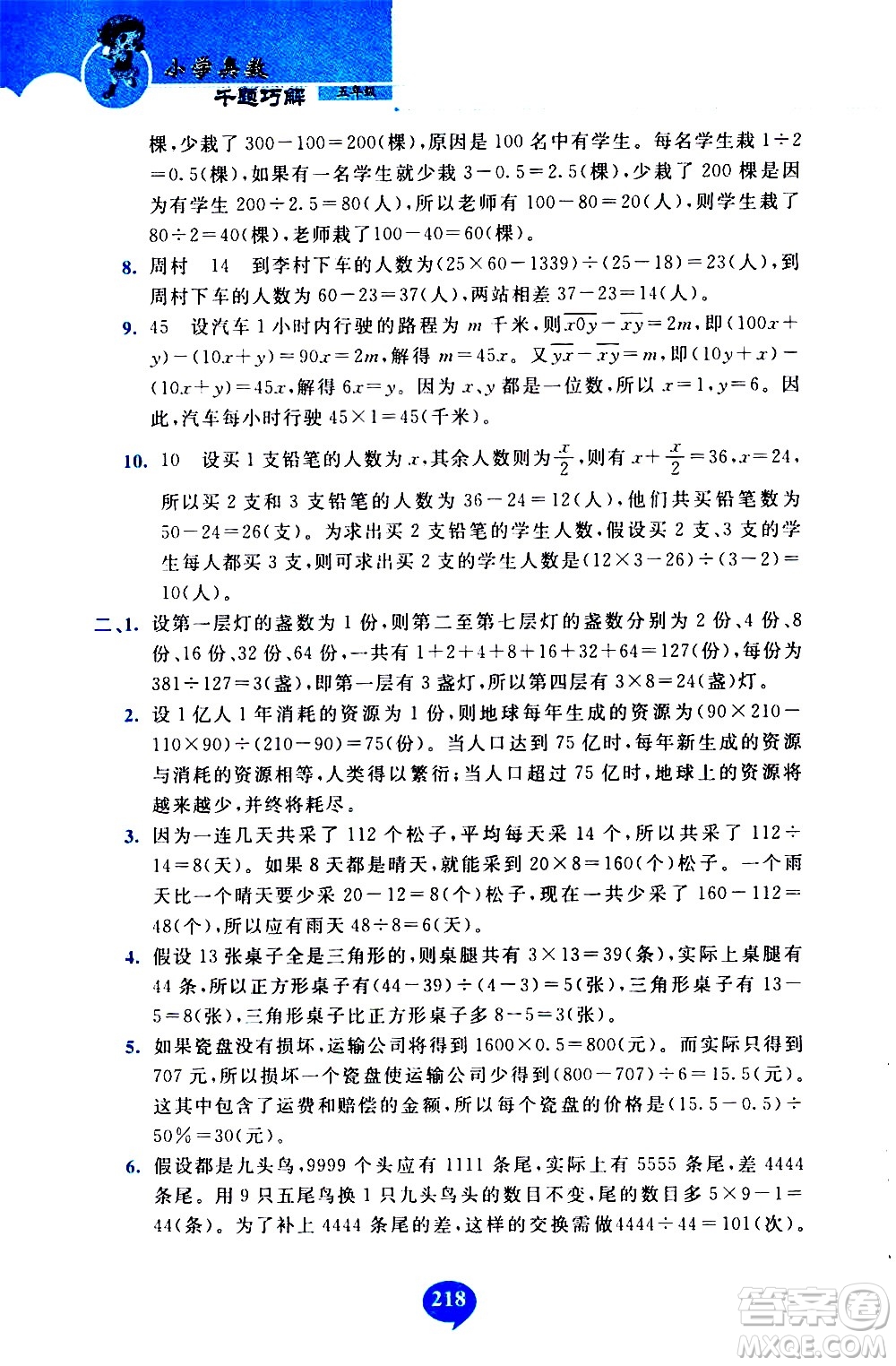 長春出版社2020年小學(xué)奧數(shù)千題巧解5年級(jí)人教版參考答案