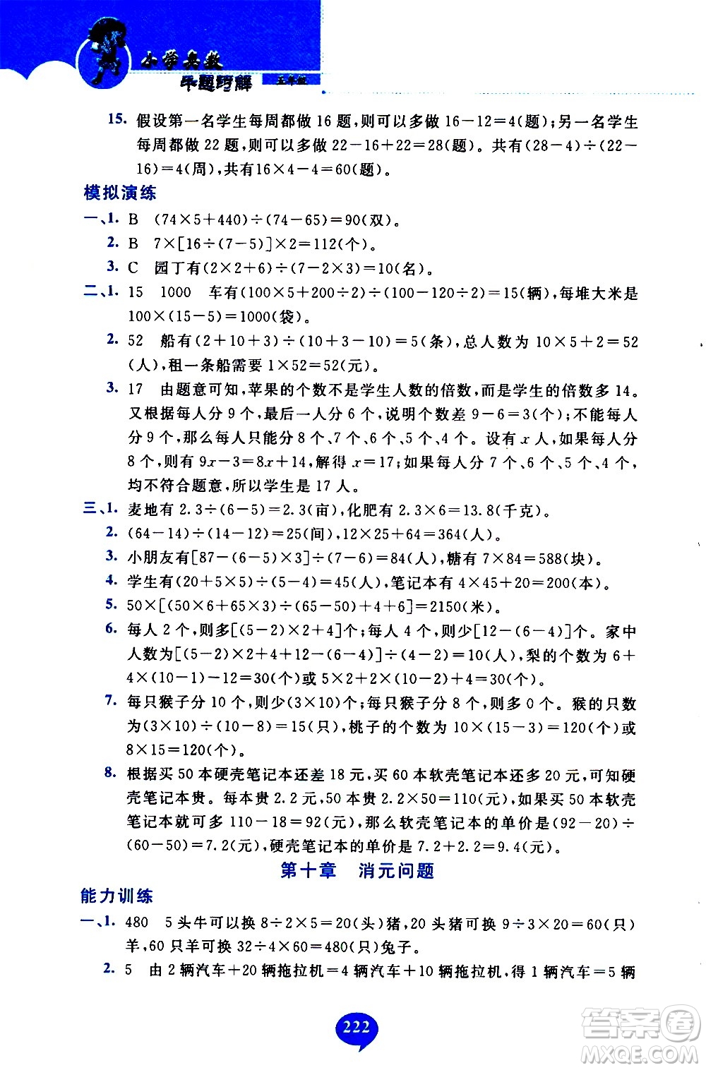 長春出版社2020年小學(xué)奧數(shù)千題巧解5年級(jí)人教版參考答案