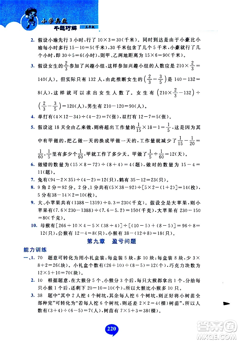 長春出版社2020年小學(xué)奧數(shù)千題巧解5年級(jí)人教版參考答案