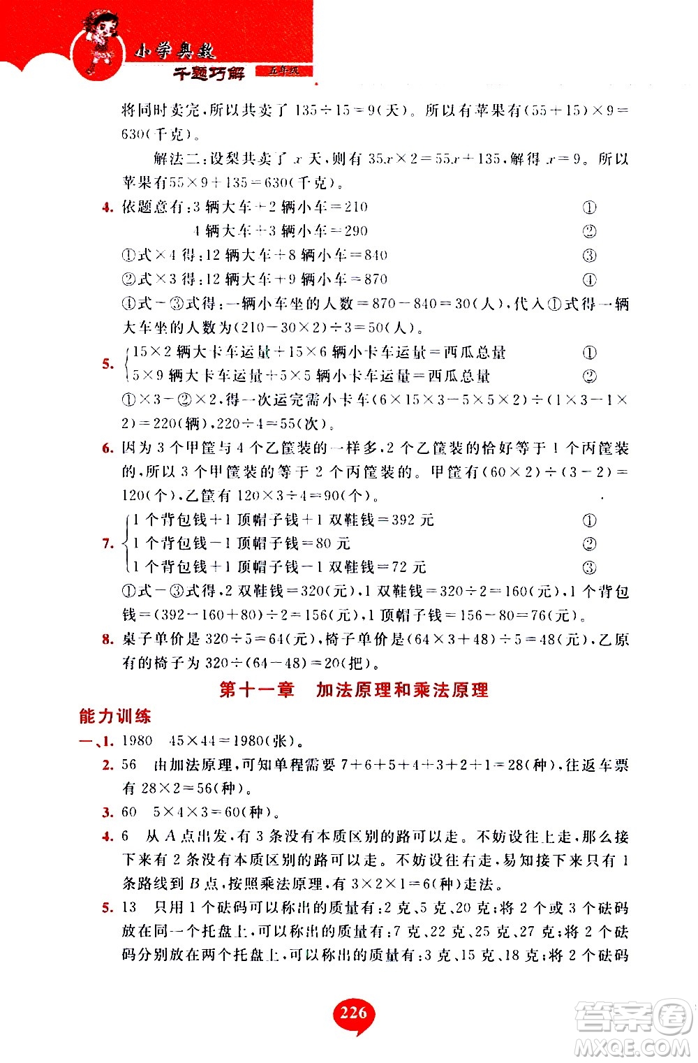 長春出版社2020年小學(xué)奧數(shù)千題巧解5年級(jí)人教版參考答案