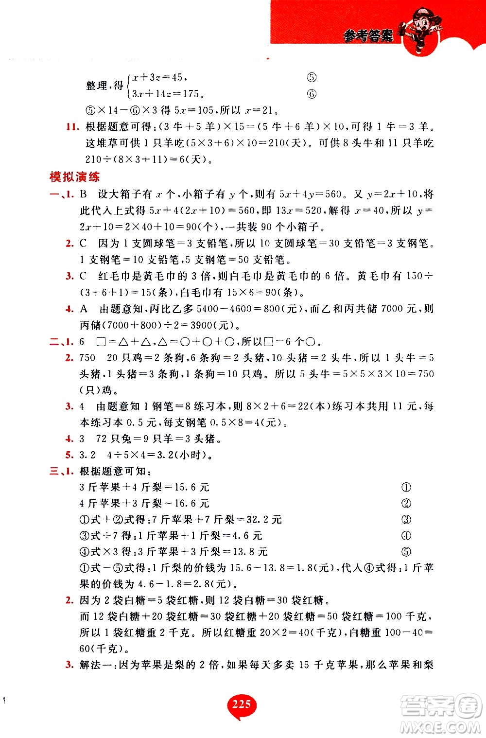 長春出版社2020年小學(xué)奧數(shù)千題巧解5年級(jí)人教版參考答案