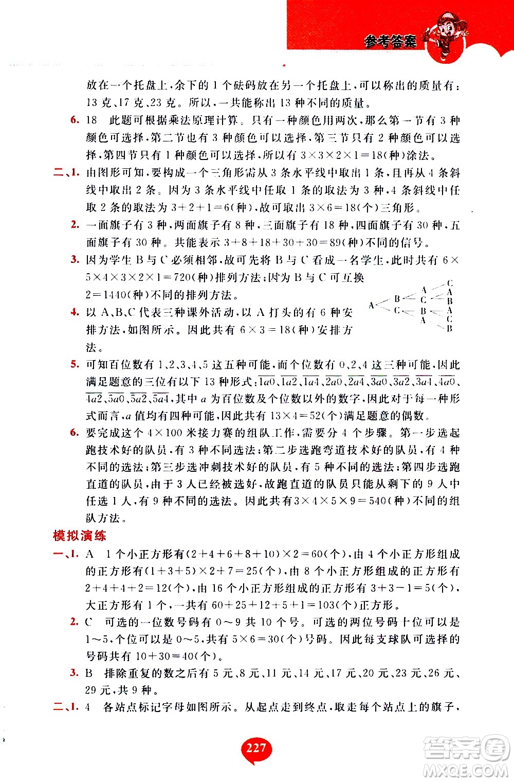 長春出版社2020年小學(xué)奧數(shù)千題巧解5年級(jí)人教版參考答案