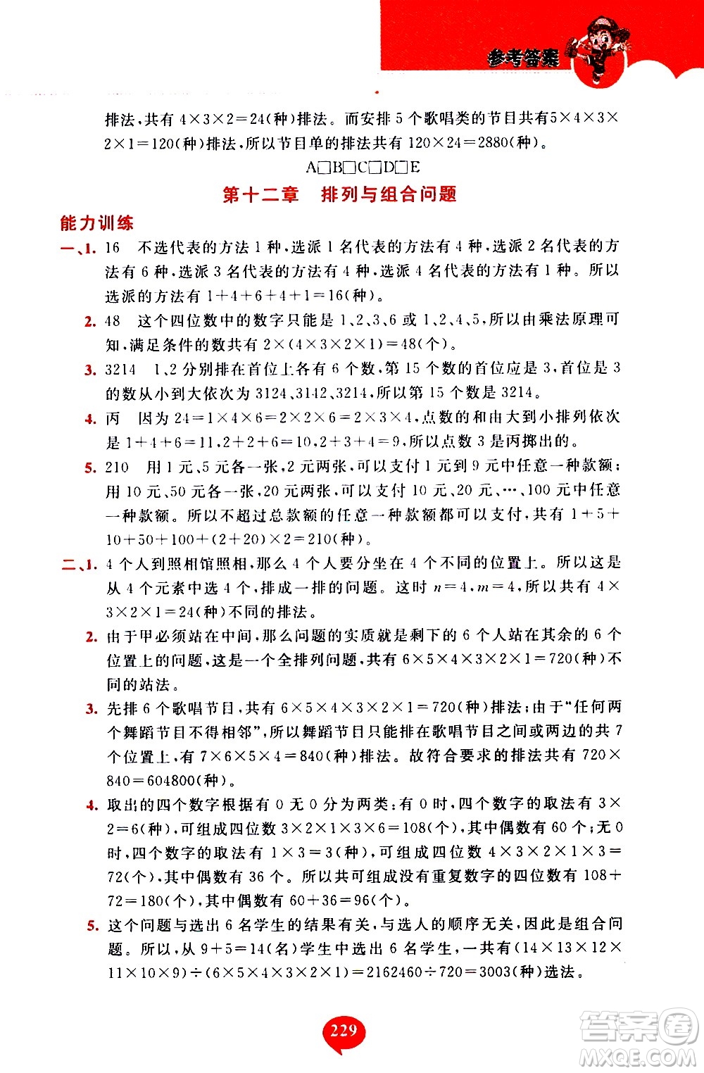 長春出版社2020年小學(xué)奧數(shù)千題巧解5年級(jí)人教版參考答案