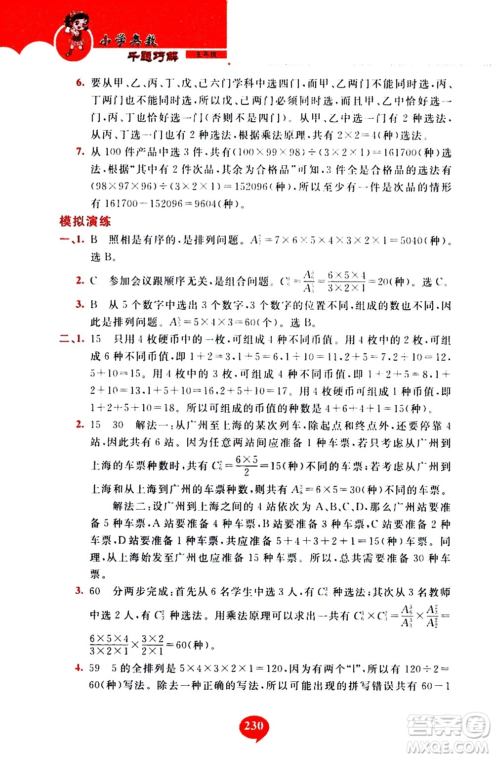 長春出版社2020年小學(xué)奧數(shù)千題巧解5年級(jí)人教版參考答案