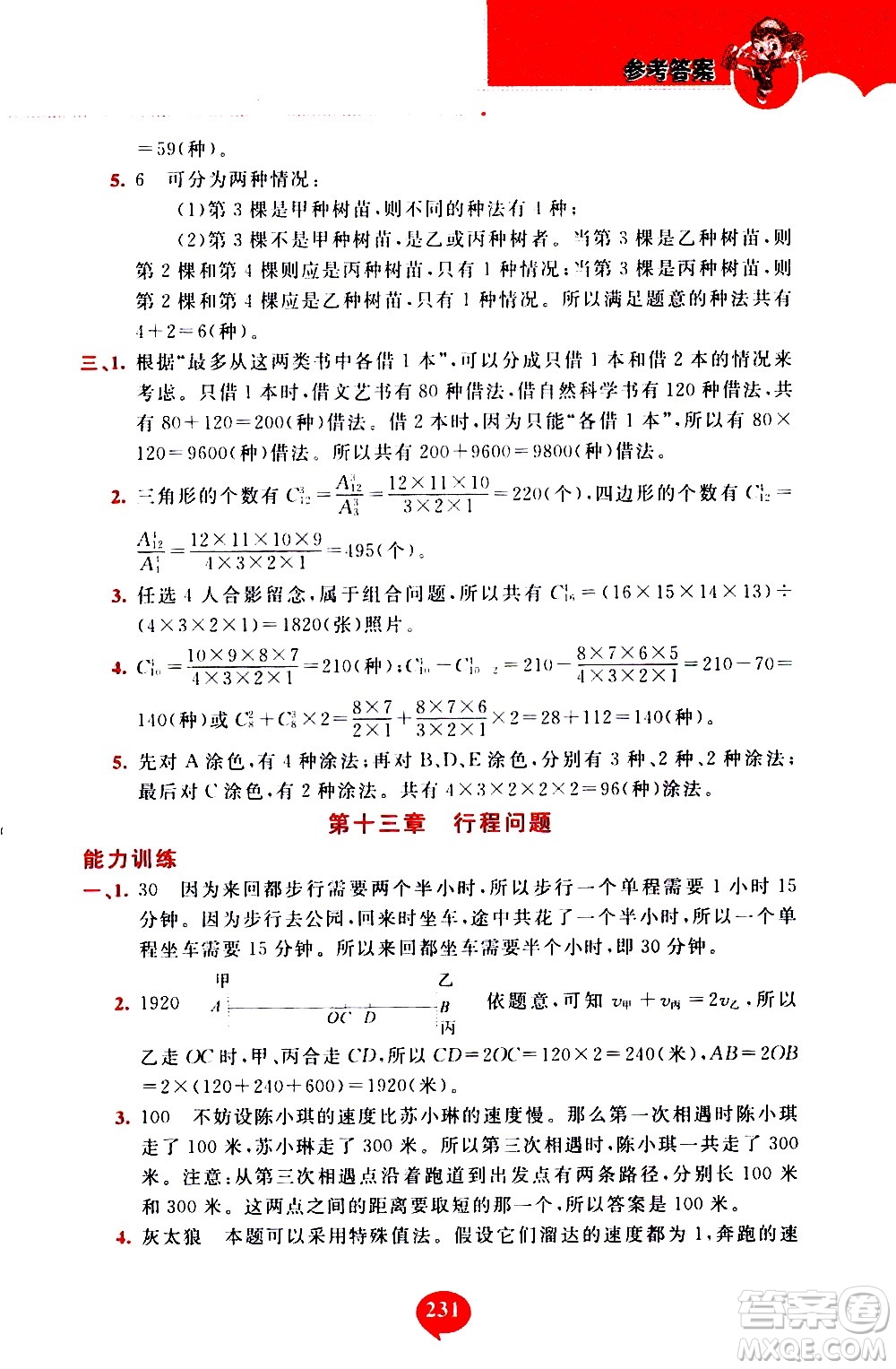 長春出版社2020年小學(xué)奧數(shù)千題巧解5年級(jí)人教版參考答案