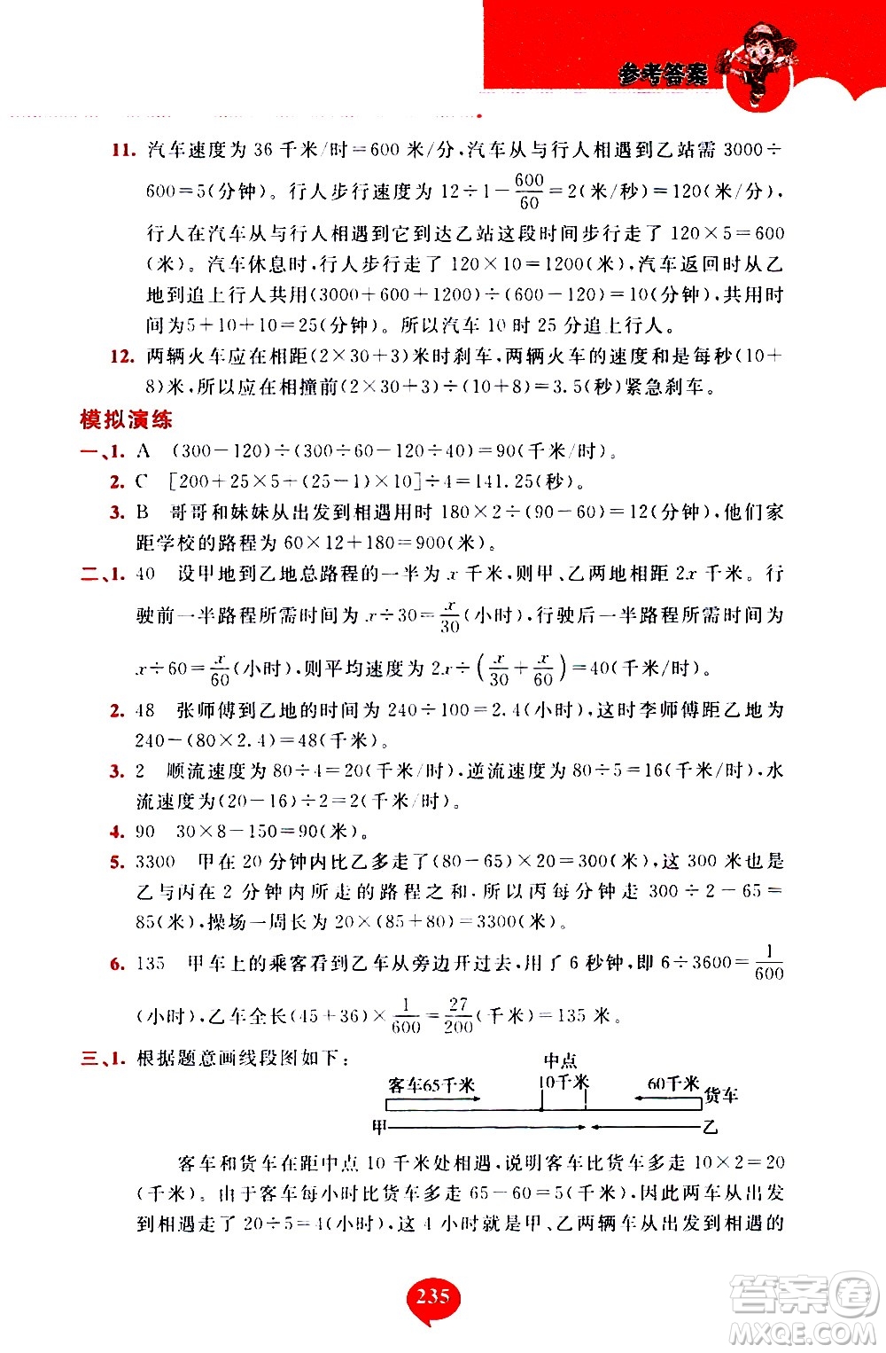 長春出版社2020年小學(xué)奧數(shù)千題巧解5年級(jí)人教版參考答案