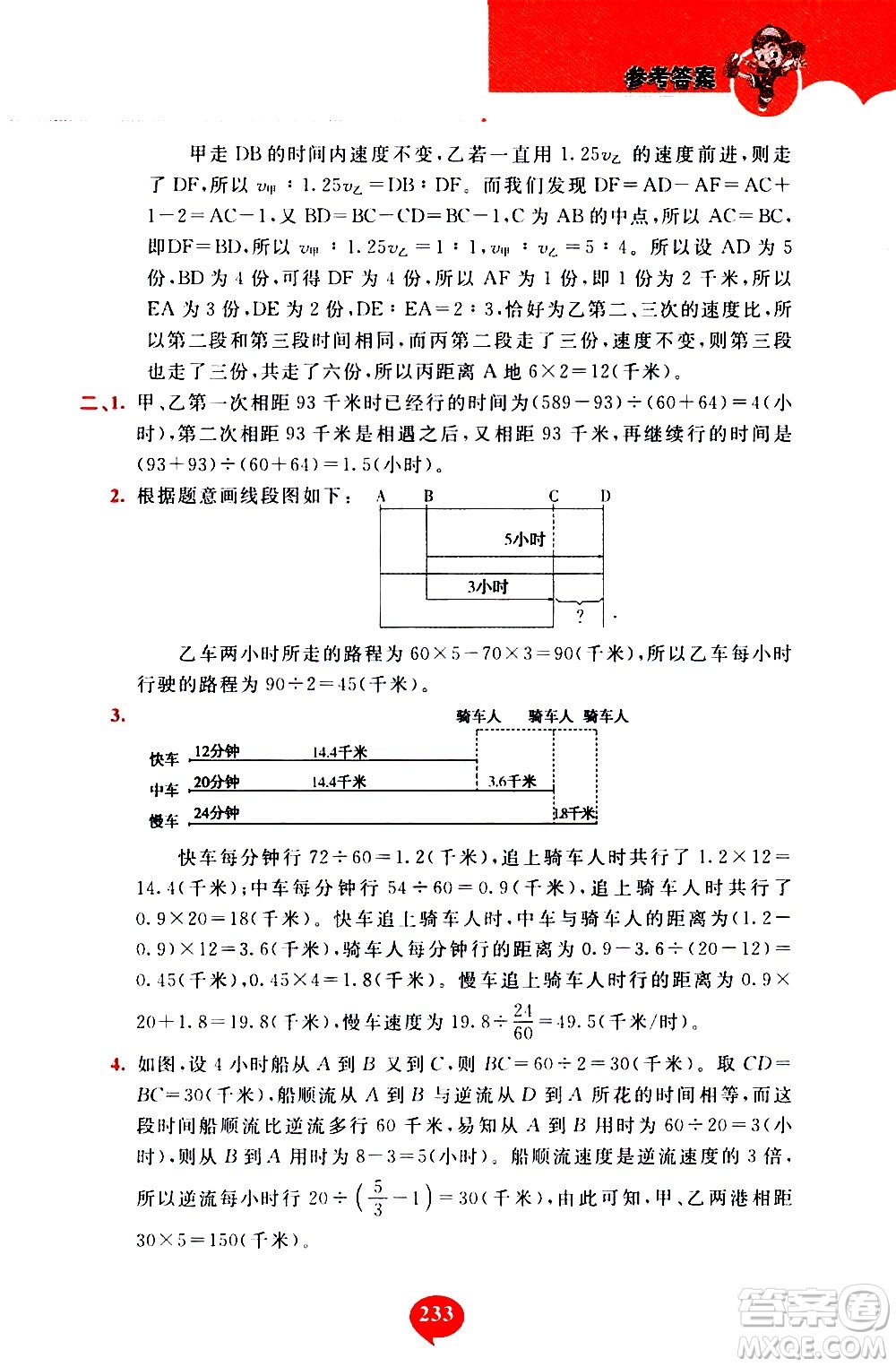 長春出版社2020年小學(xué)奧數(shù)千題巧解5年級(jí)人教版參考答案