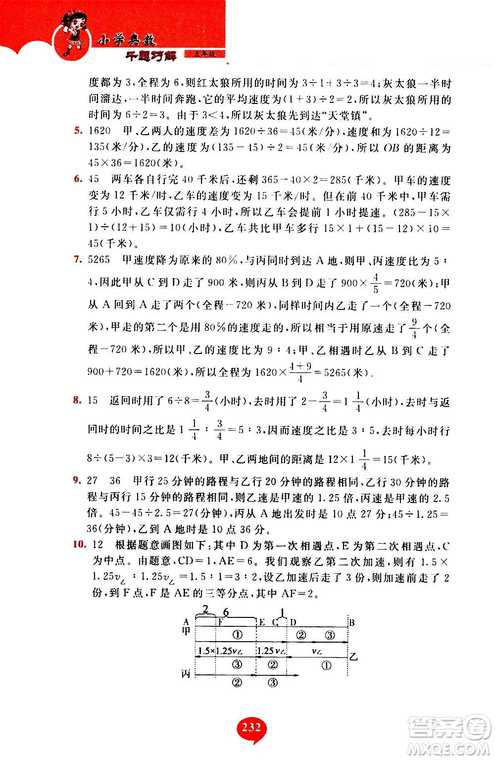 長春出版社2020年小學(xué)奧數(shù)千題巧解5年級(jí)人教版參考答案