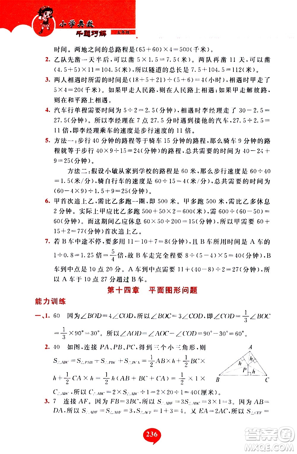 長春出版社2020年小學(xué)奧數(shù)千題巧解5年級(jí)人教版參考答案