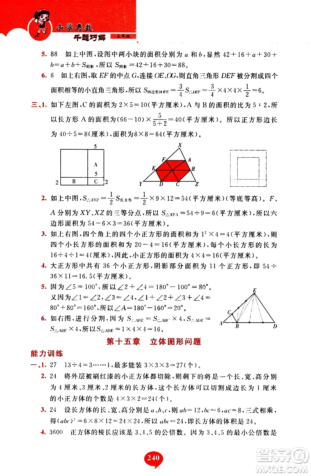 長春出版社2020年小學(xué)奧數(shù)千題巧解5年級(jí)人教版參考答案