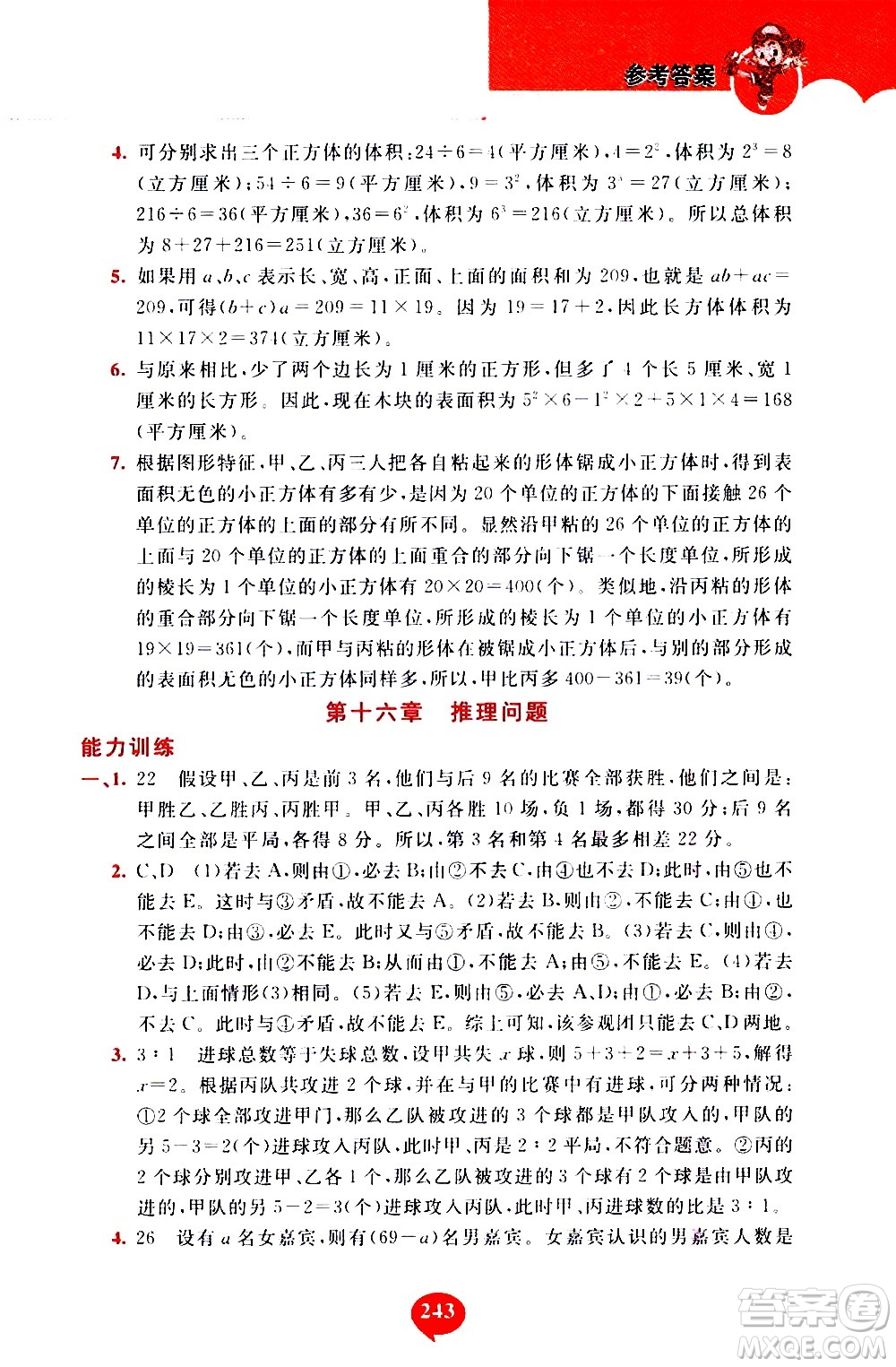 長春出版社2020年小學(xué)奧數(shù)千題巧解5年級(jí)人教版參考答案