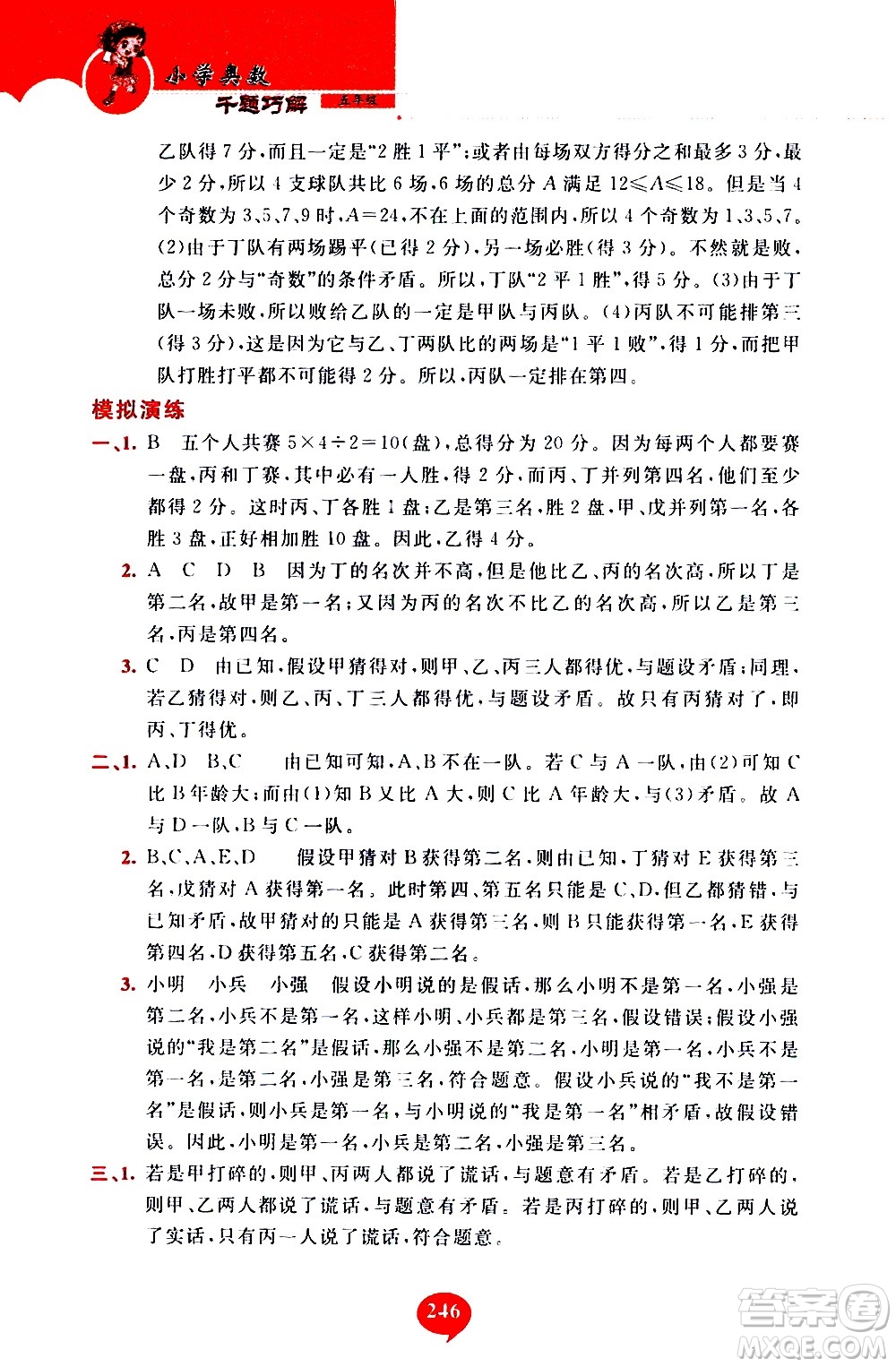 長春出版社2020年小學(xué)奧數(shù)千題巧解5年級(jí)人教版參考答案