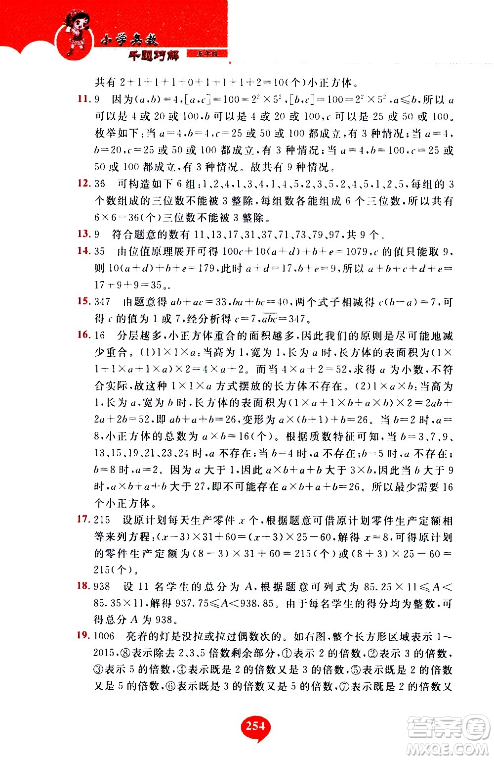 長春出版社2020年小學(xué)奧數(shù)千題巧解5年級(jí)人教版參考答案