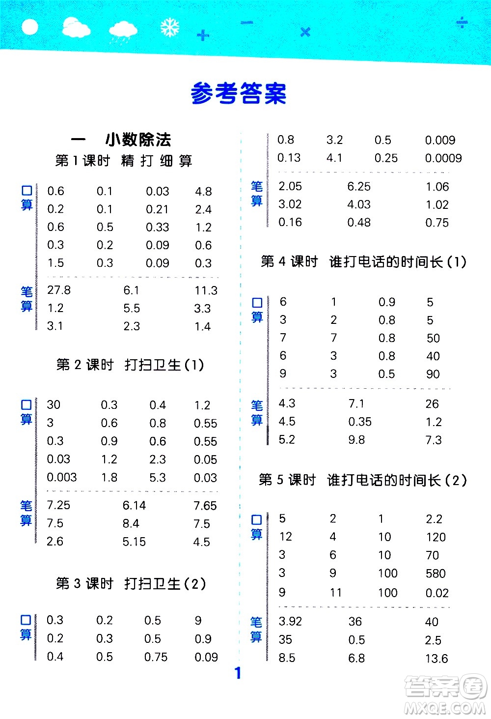 小兒郎2020秋季小學(xué)口算大通關(guān)數(shù)學(xué)五年級上冊BSD北師大版參考答案