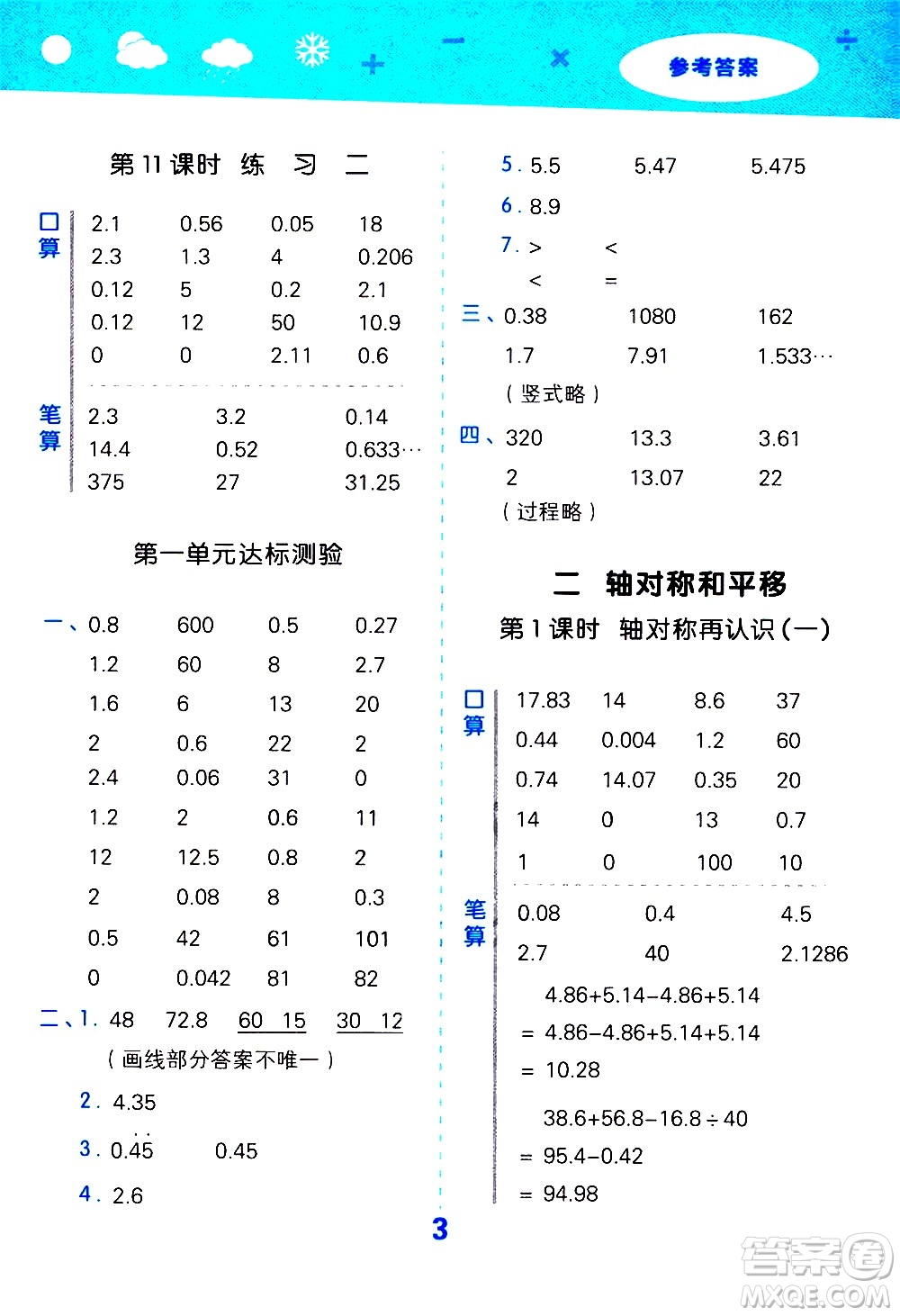 小兒郎2020秋季小學(xué)口算大通關(guān)數(shù)學(xué)五年級上冊BSD北師大版參考答案