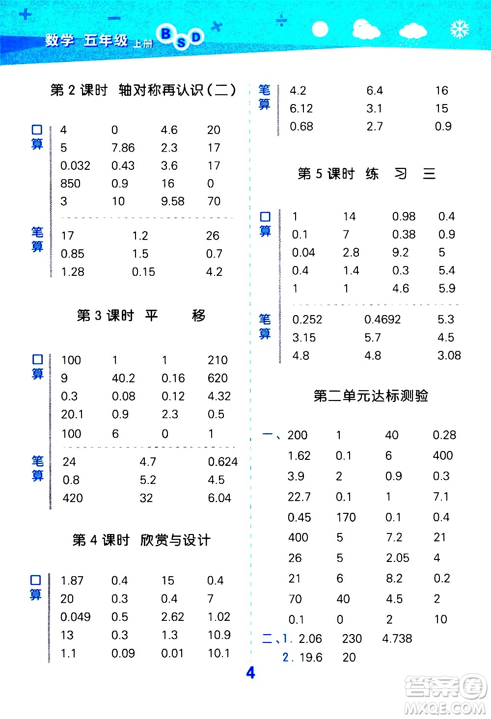 小兒郎2020秋季小學(xué)口算大通關(guān)數(shù)學(xué)五年級上冊BSD北師大版參考答案