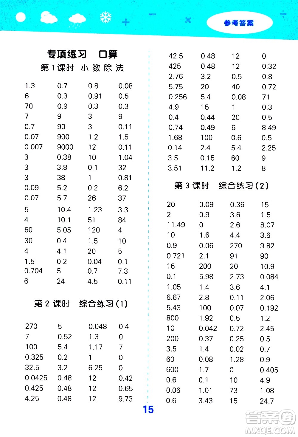 小兒郎2020秋季小學(xué)口算大通關(guān)數(shù)學(xué)五年級上冊BSD北師大版參考答案