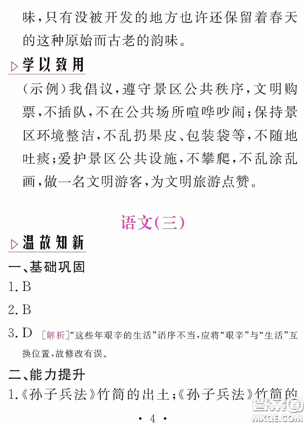 2020天舟文化精彩暑假八年級(jí)語(yǔ)文答案