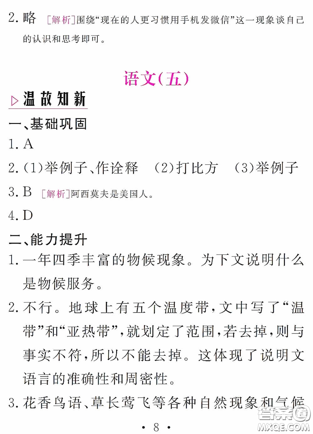 2020天舟文化精彩暑假八年級(jí)語(yǔ)文答案