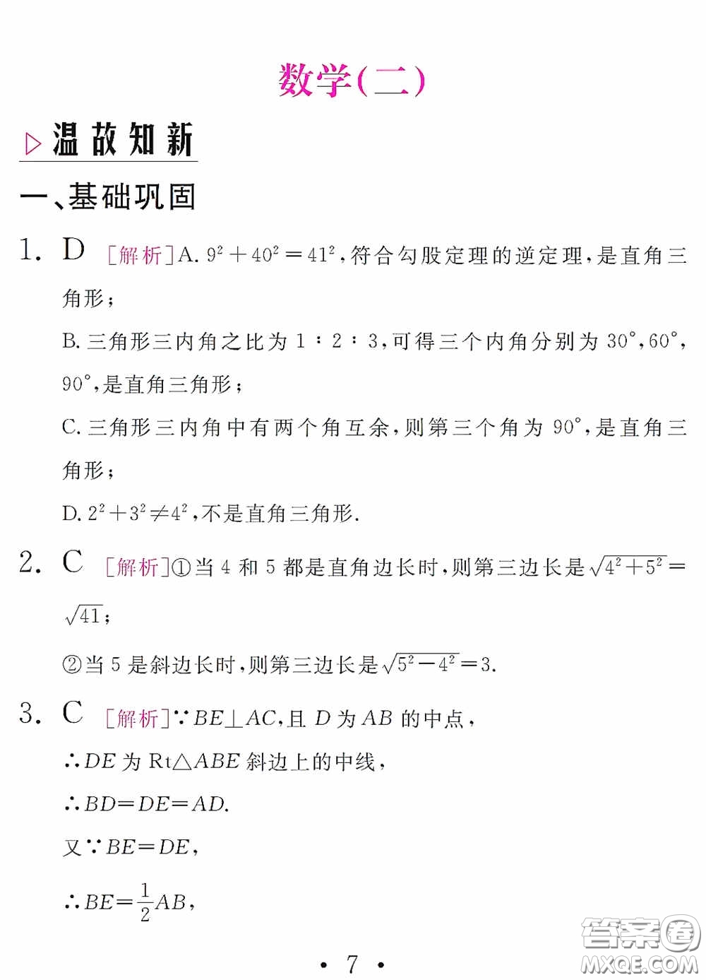 團(tuán)結(jié)出版社2021精彩暑假數(shù)學(xué)八年級(jí)通用版答案