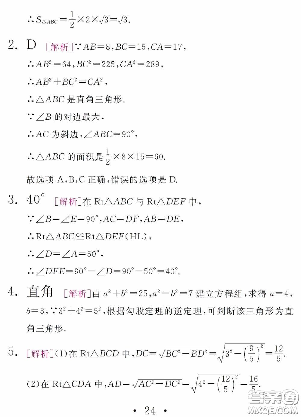 團(tuán)結(jié)出版社2021精彩暑假數(shù)學(xué)八年級(jí)通用版答案