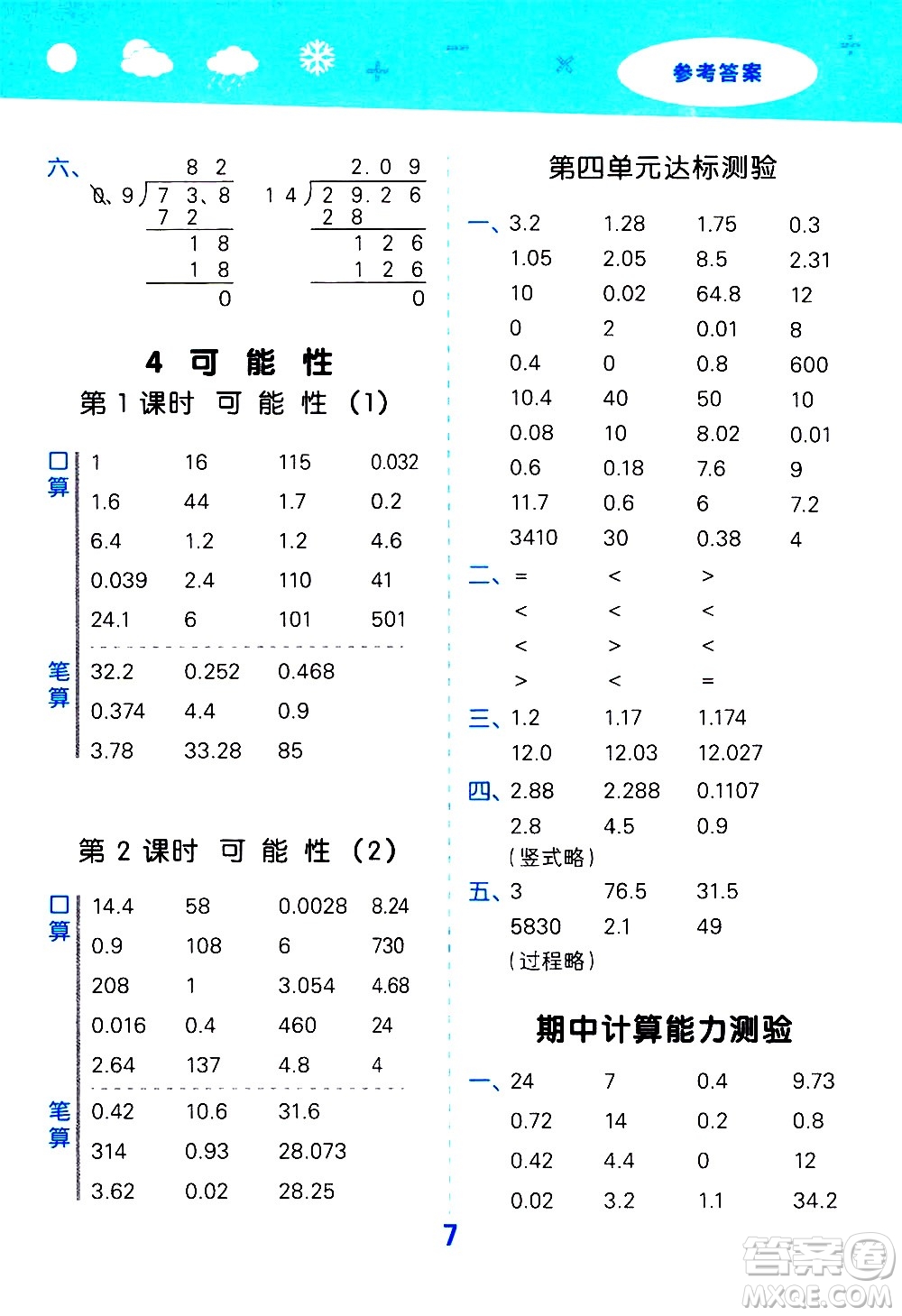 小兒郎2020秋季小學(xué)口算大通關(guān)數(shù)學(xué)五年級(jí)上冊(cè)RJ人教版參考答案