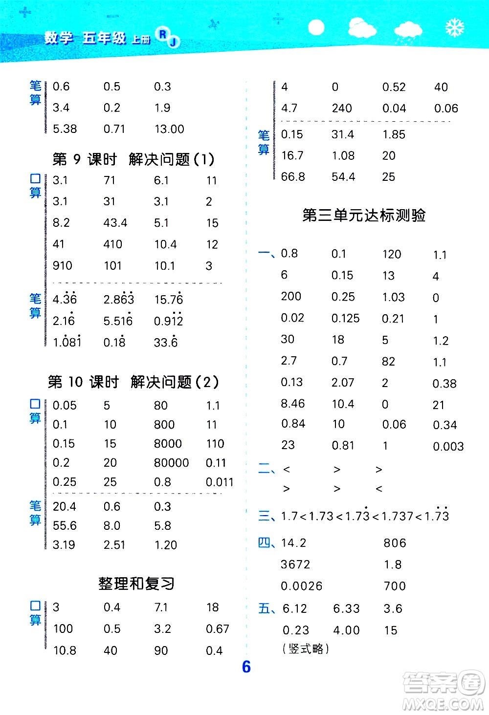 小兒郎2020秋季小學(xué)口算大通關(guān)數(shù)學(xué)五年級(jí)上冊(cè)RJ人教版參考答案