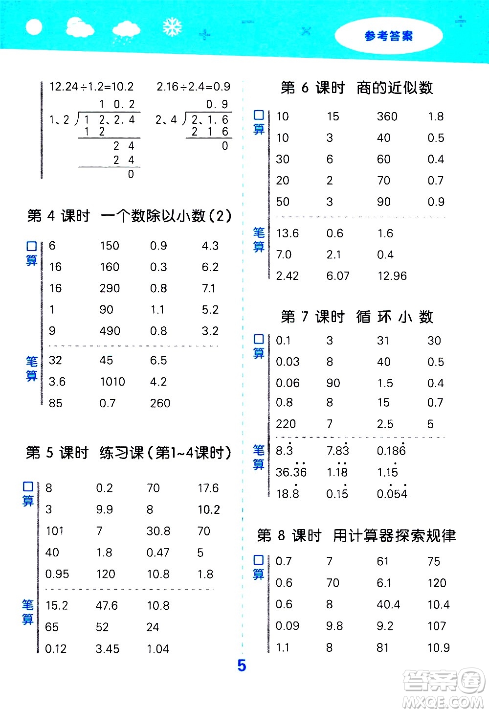 小兒郎2020秋季小學(xué)口算大通關(guān)數(shù)學(xué)五年級(jí)上冊(cè)RJ人教版參考答案