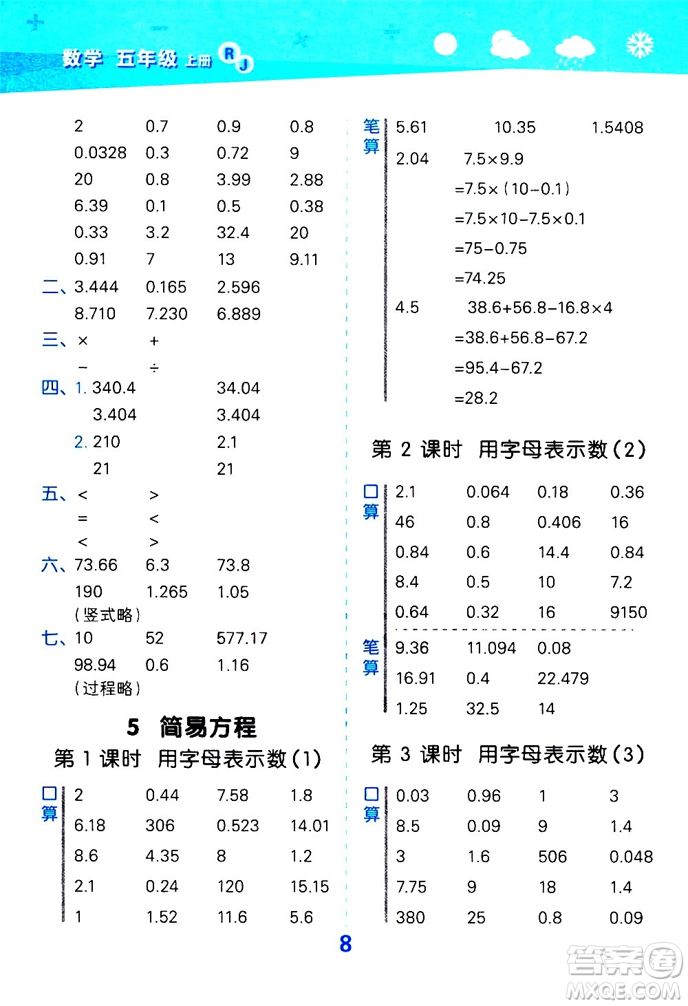 小兒郎2020秋季小學(xué)口算大通關(guān)數(shù)學(xué)五年級(jí)上冊(cè)RJ人教版參考答案