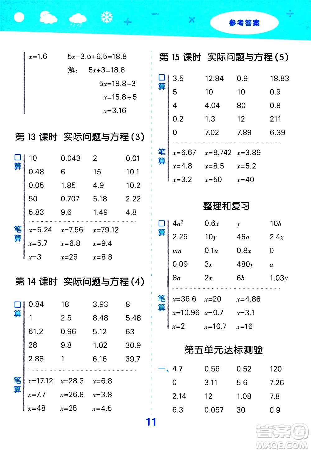 小兒郎2020秋季小學(xué)口算大通關(guān)數(shù)學(xué)五年級(jí)上冊(cè)RJ人教版參考答案