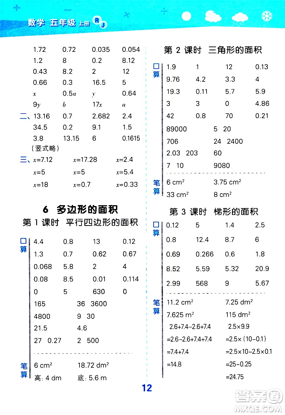 小兒郎2020秋季小學(xué)口算大通關(guān)數(shù)學(xué)五年級(jí)上冊(cè)RJ人教版參考答案