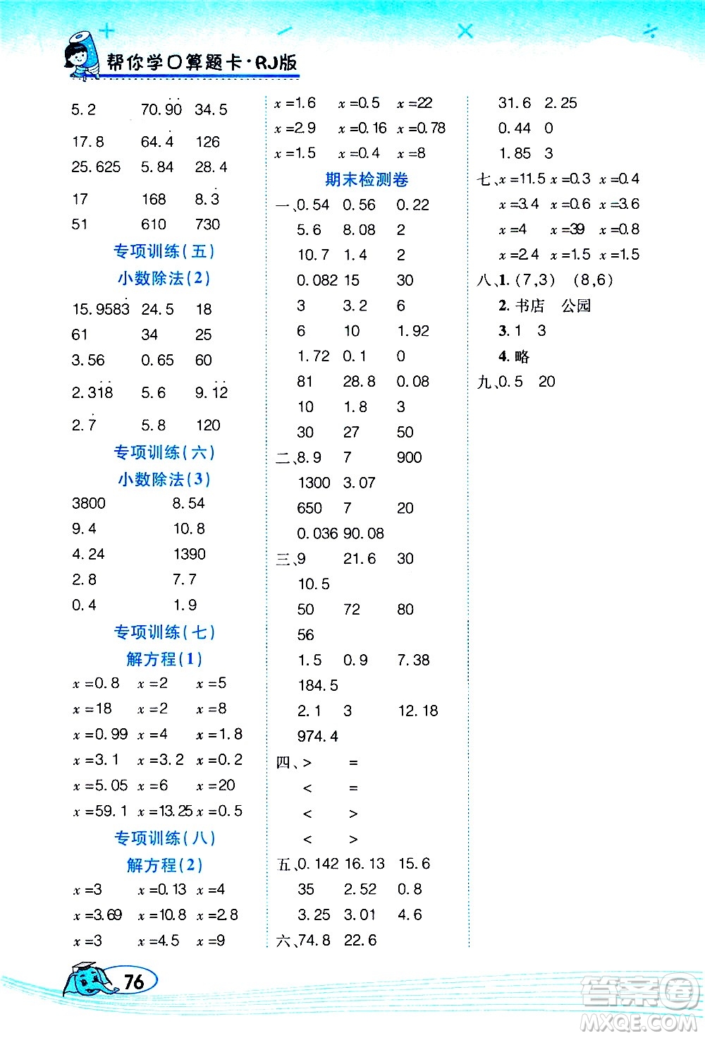 西安出版社2020年幫你學(xué)口算題卡數(shù)學(xué)五年級(jí)上冊(cè)RJ人教版參考答案