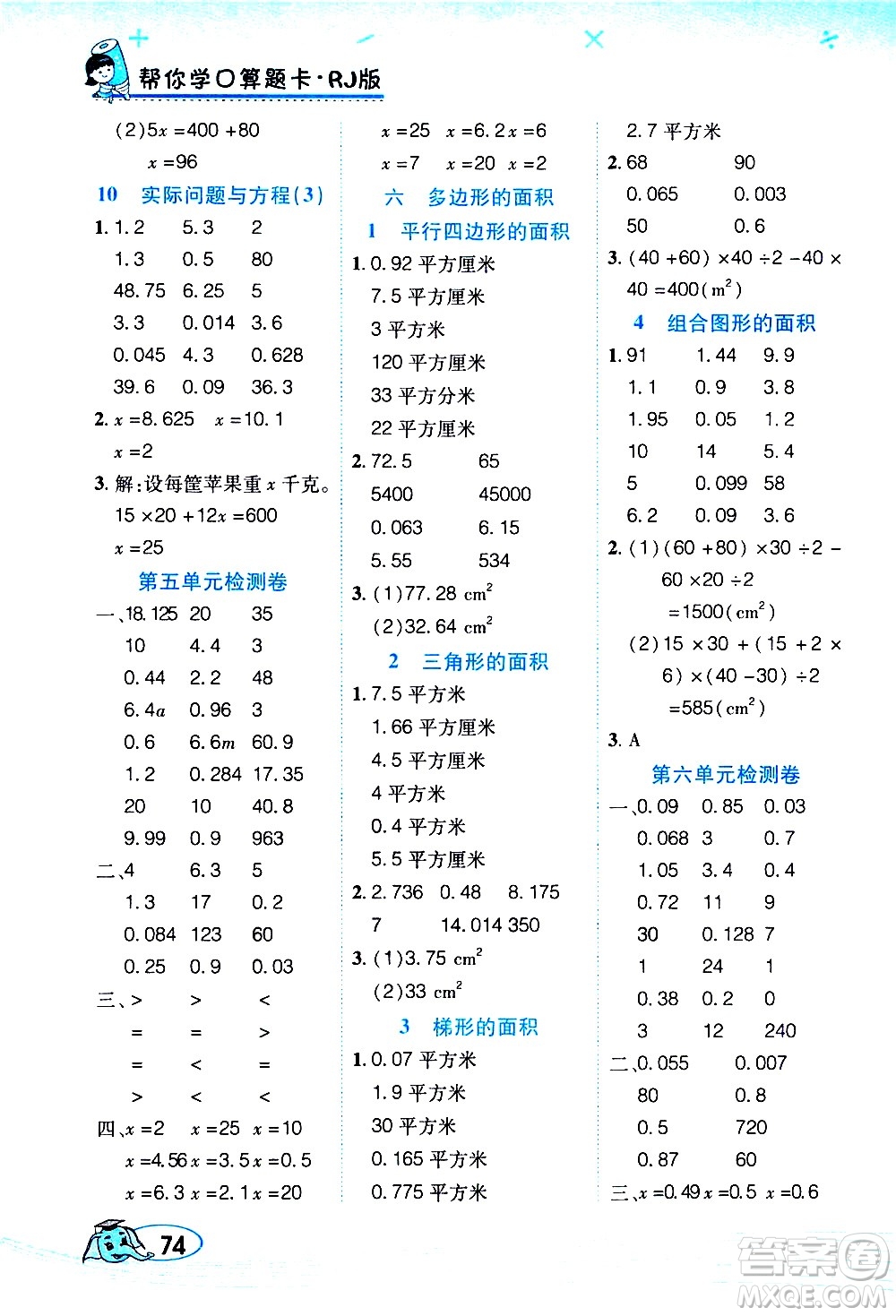 西安出版社2020年幫你學(xué)口算題卡數(shù)學(xué)五年級(jí)上冊(cè)RJ人教版參考答案