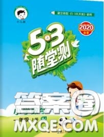 2020秋小兒郎53隨堂測(cè)一年級(jí)數(shù)學(xué)上冊(cè)人教版參考答案