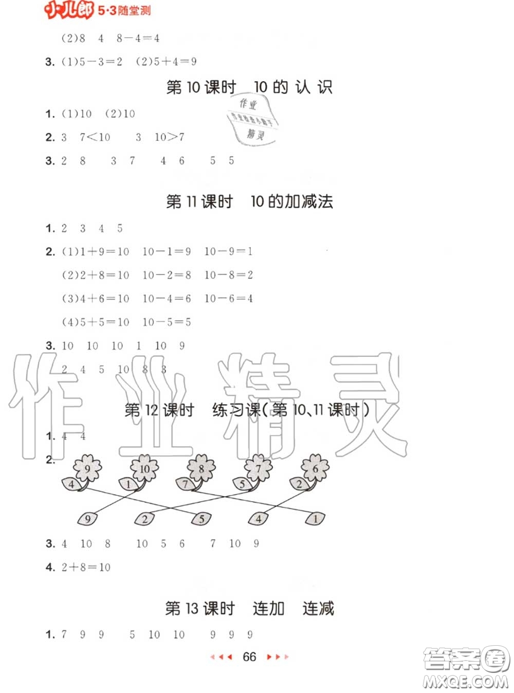 2020秋小兒郎53隨堂測(cè)一年級(jí)數(shù)學(xué)上冊(cè)人教版參考答案