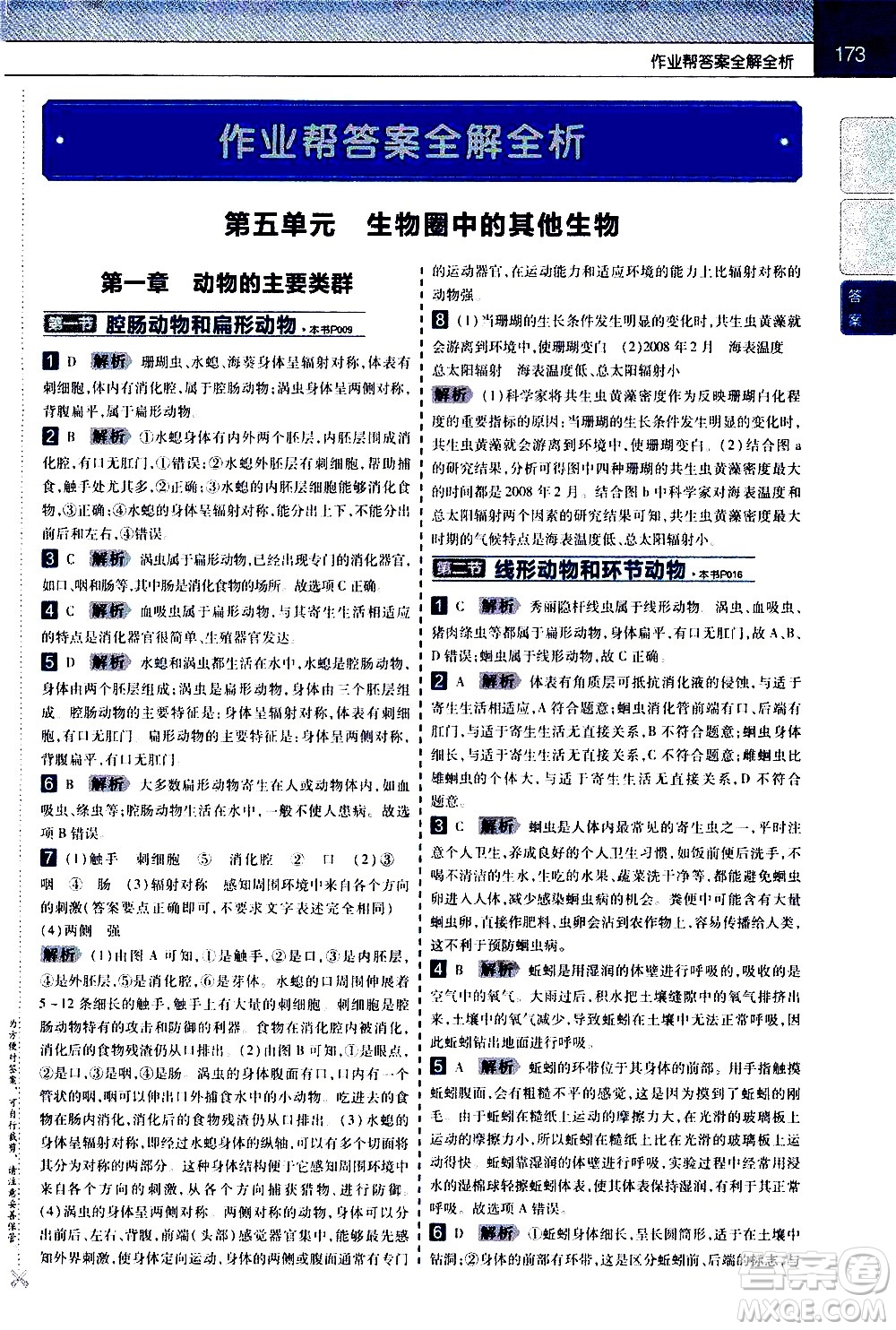 南京師范大學(xué)出版社2020秋教材幫初中生物八年級上冊RJ人教版參考答案