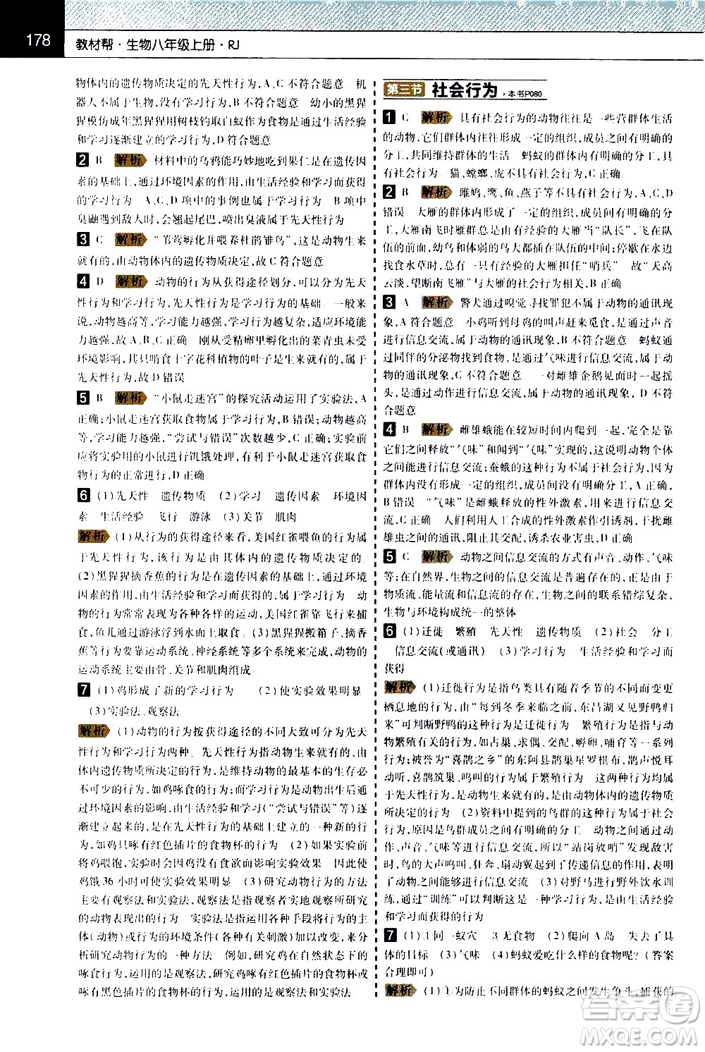 南京師范大學(xué)出版社2020秋教材幫初中生物八年級上冊RJ人教版參考答案