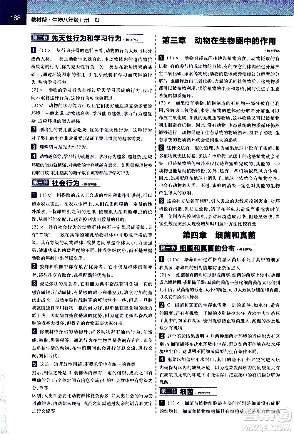 南京師范大學(xué)出版社2020秋教材幫初中生物八年級上冊RJ人教版參考答案